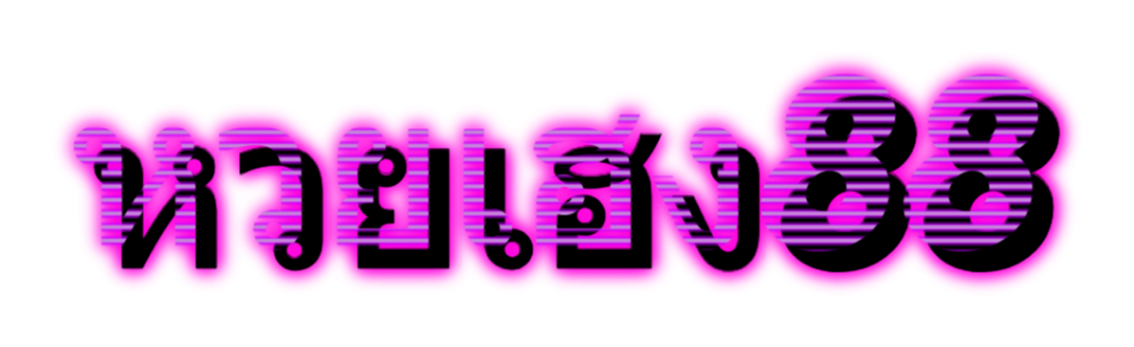 หวยเฮง88